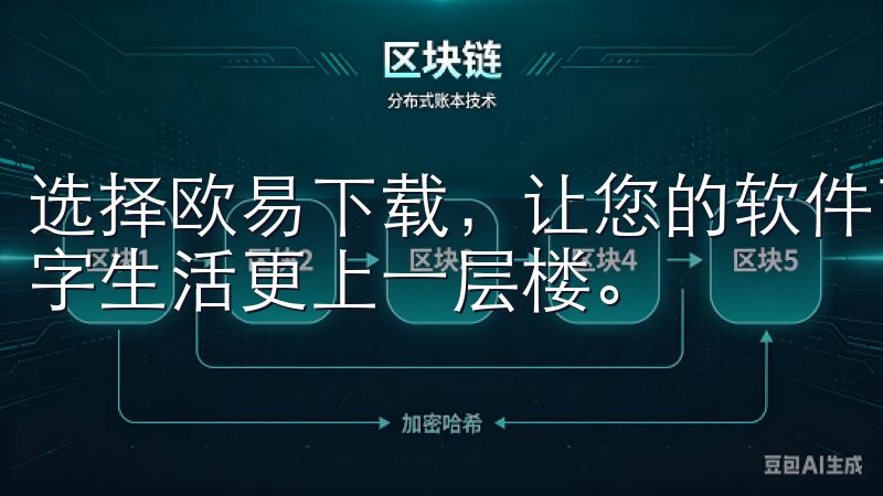 选择欧易下载，让您的软件下载体验更加便捷高效，助力您的数字生活更上一层楼。