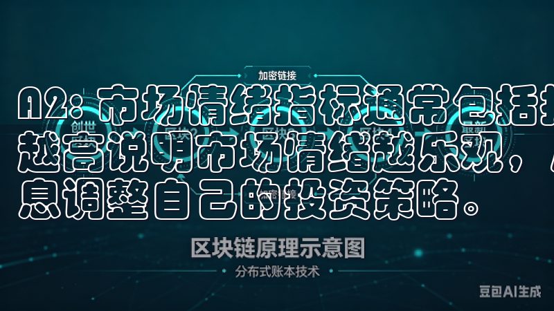 A2: 市场情绪指标通常包括投资者的买入和卖出行为，数字越高说明市场情绪越乐观，反之则越悲观，投资者可以根据此信息调整自己的投资策略。
