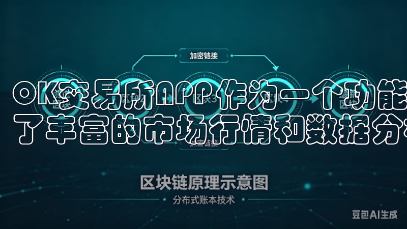 OK交易所APP作为一个功能强大的数字资产交易平台，提供了丰富的市场行情和数据分析工具。