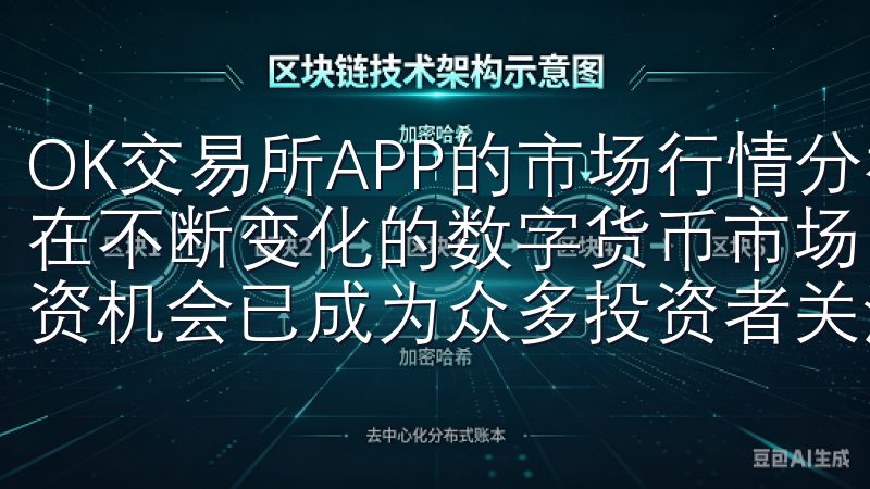 OK交易所APP的市场行情分析：洞察市场动态与投资机会 在不断变化的数字货币市场中，如何有效分析市场行情并把握投资机会已成为众多投资者关注的焦点。