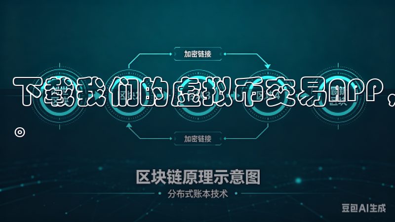 下载我们的虚拟币交易APP，轻松开启您的数字资产投资之旅。