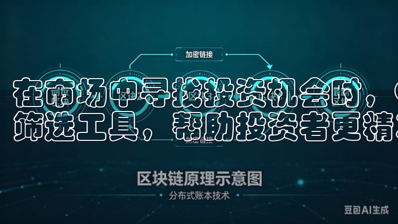 在市场中寻找投资机会时，OK交易所APP为用户提供了多种筛选工具，帮助投资者更精准地识别潜在的资产。