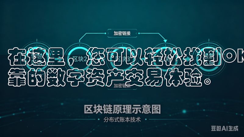 在这里,您可以轻松找到OKEx下载的最新版本,享受安全可靠的数字资产交易体验。