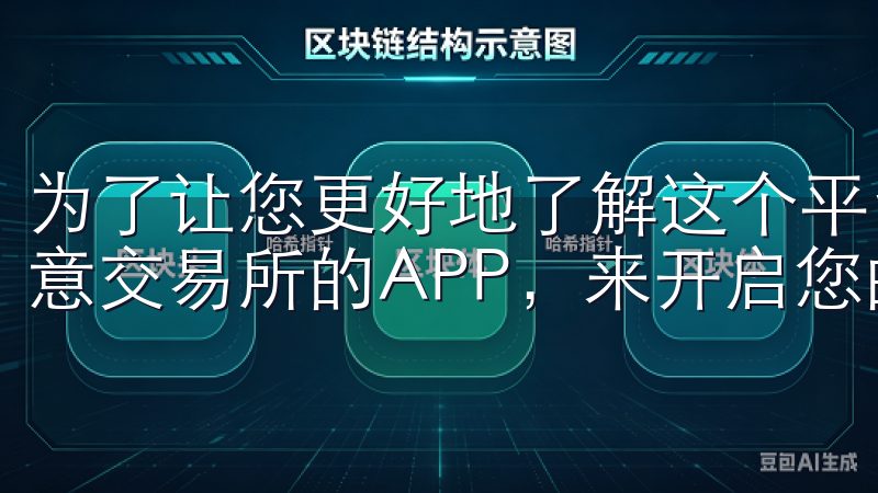 为了让您更好地了解这个平台，本文将深入探讨如何通过下载欧意交易所的APP，来开启您的数字资产交易新体验。