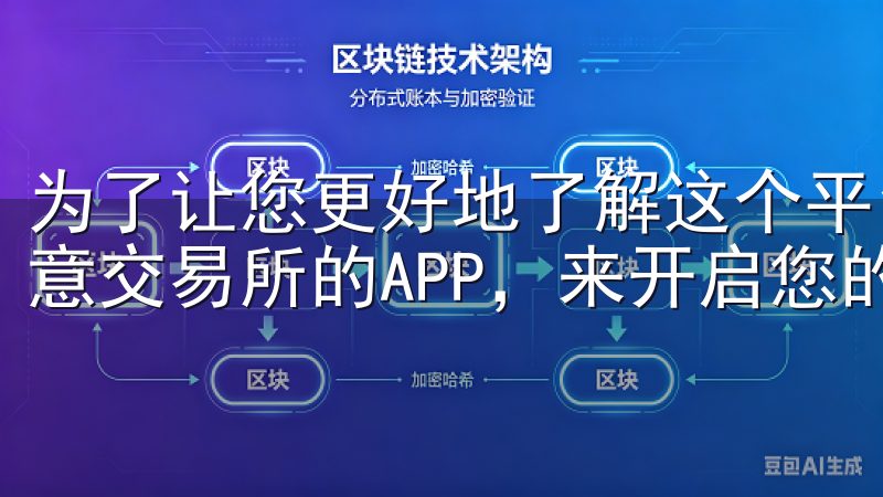 为了让您更好地了解这个平台，本文将深入探讨如何通过下载欧意交易所的APP，来开启您的数字资产交易新体验。