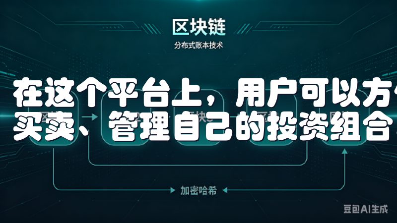 在这个平台上，用户可以方便地查看实时行情、进行数字资产的买卖、管理自己的投资组合。