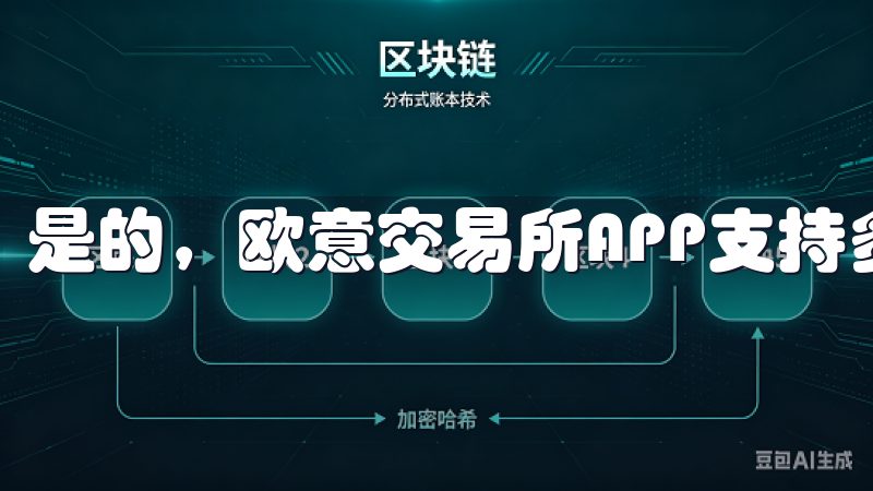 是的，欧意交易所APP支持多种语言，方便全球用户使用。