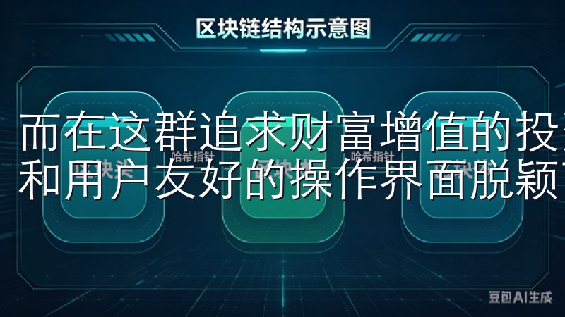 而在这群追求财富增值的投资者中，欧意交易所以其优质的服务和用户友好的操作界面脱颖而出。