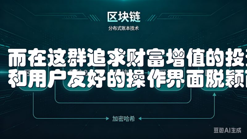而在这群追求财富增值的投资者中，欧意交易所以其优质的服务和用户友好的操作界面脱颖而出。