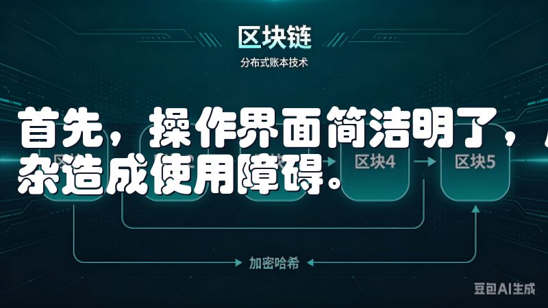 首先，操作界面简洁明了，用户可以轻松上手，不用担心界面复杂造成使用障碍。