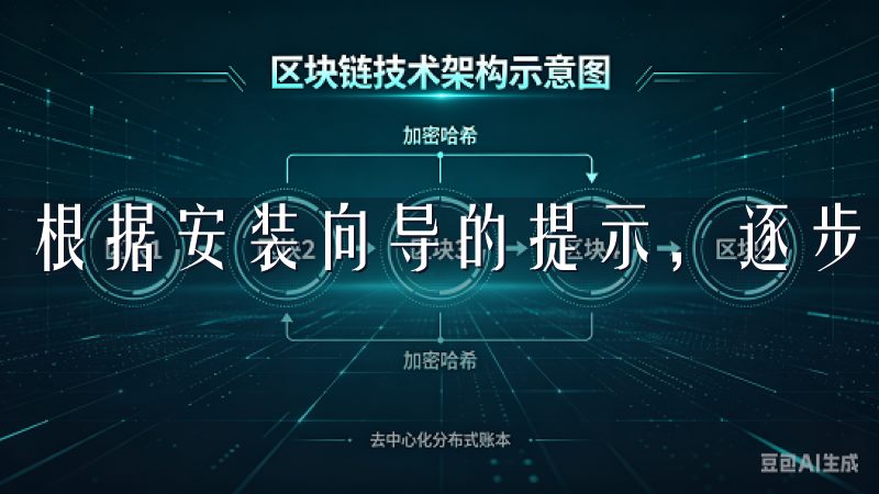 根据安装向导的提示，逐步进行安装。