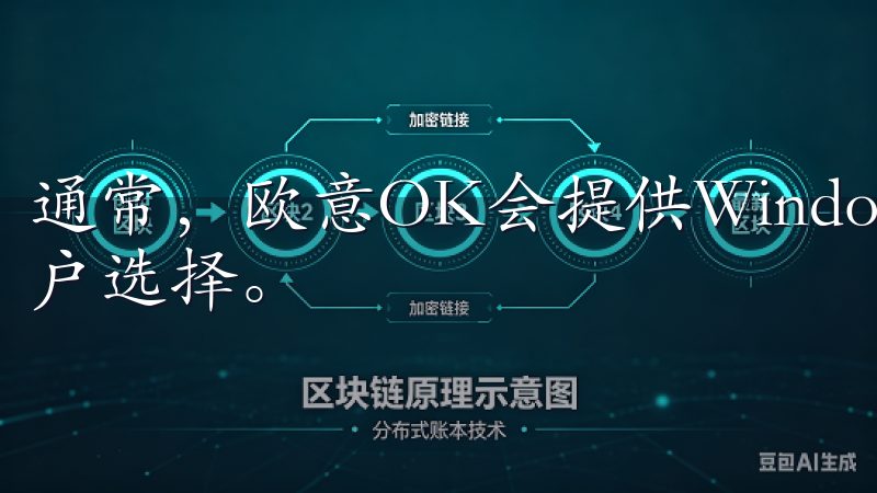 通常，欧意OK会提供Windows、Mac等多个版本供用户选择。