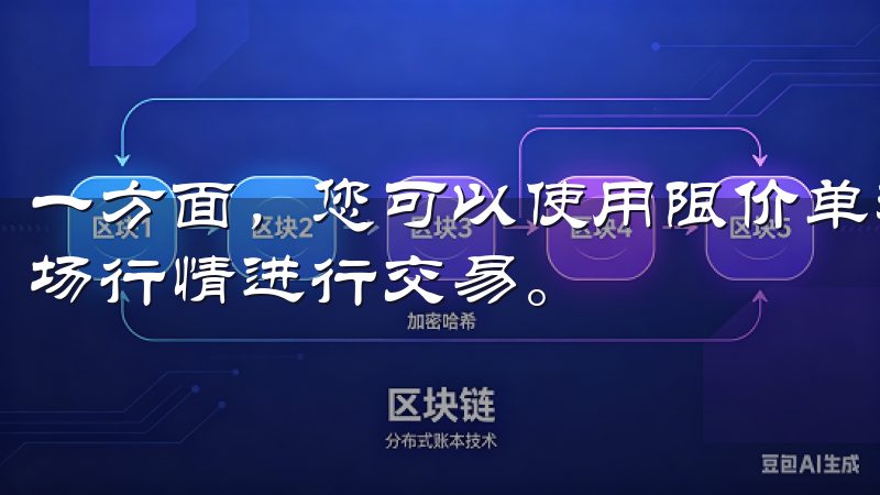 一方面，您可以使用限价单和市价单等不同类型的订单，根据市场行情进行交易。