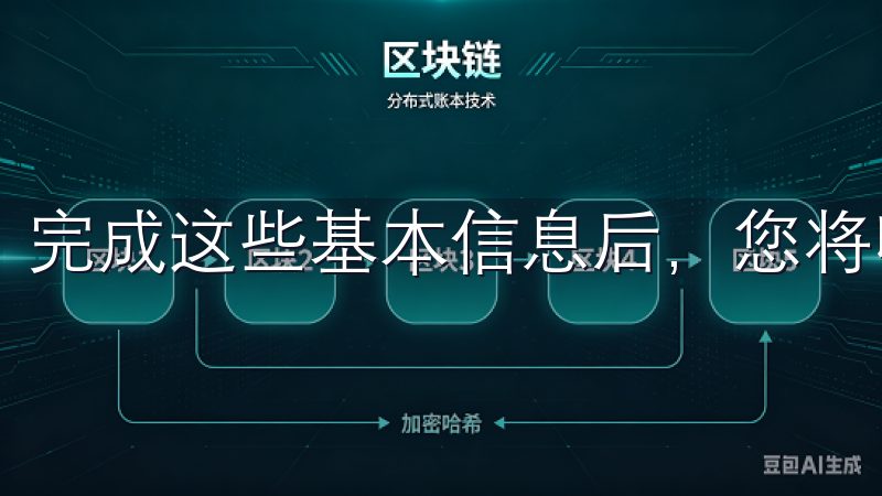 完成这些基本信息后，您将收到一封确认邮件或验证码。