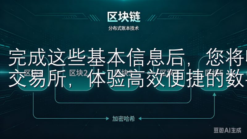 完成这些基本信息后，您将收到一封确认邮件或验证码选择欧意交易所，体验高效便捷的数字资产管理和优质的客户服务。