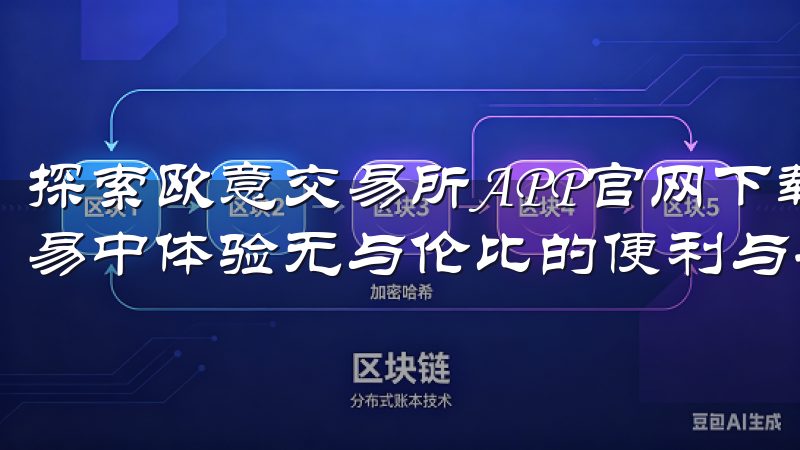 探索欧意交易所APP官网下载的诸多优点，让您在数字货币交易中体验无与伦比的便利与安全。