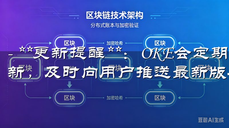 - **更新提醒**：OKE会定期检查用户已安装应用的更新，及时向用户推送最新版本的信息。