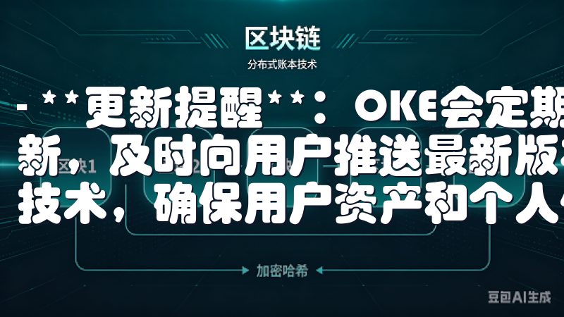 - **更新提醒**：OKE会定期检查用户已安装应用的更新，及时向用户推送最新版本的信息我们的平台采用先进的加密技术，确保用户资产和个人信息的高度安全。