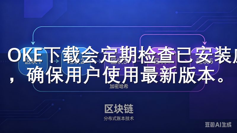 OKE下载会定期检查已安装应用的更新，并及时推送更新提醒，确保用户使用最新版本。