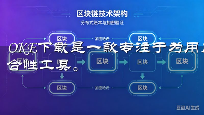 OKE下载是一款专注于为用户提供最新热门应用一键下载的综合性工具。