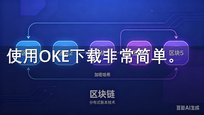 使用OKE下载非常简单。