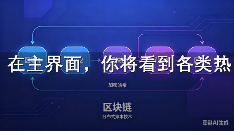 在主界面，你将看到各类热门应用的推荐列表。