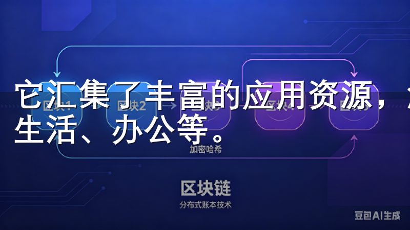 它汇集了丰富的应用资源，涵盖了各种类型，包括社交、娱乐、生活、办公等。