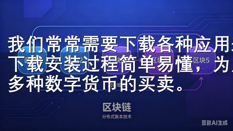 我们常常需要下载各种应用来满足不同的需求我们的欧易APP下载安装过程简单易懂，为用户提供安全可靠的交易环境，支持多种数字货币的买卖。