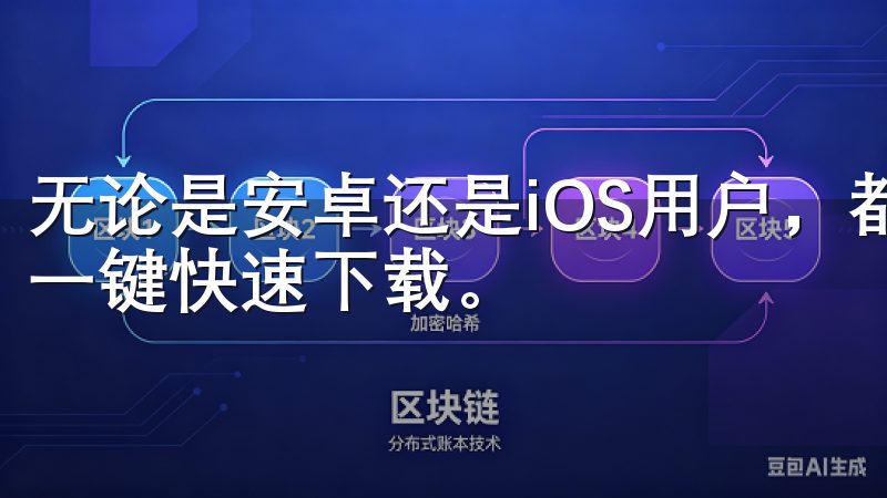 无论是安卓还是iOS用户，都能轻松找到自己需要的应用，并一键快速下载。