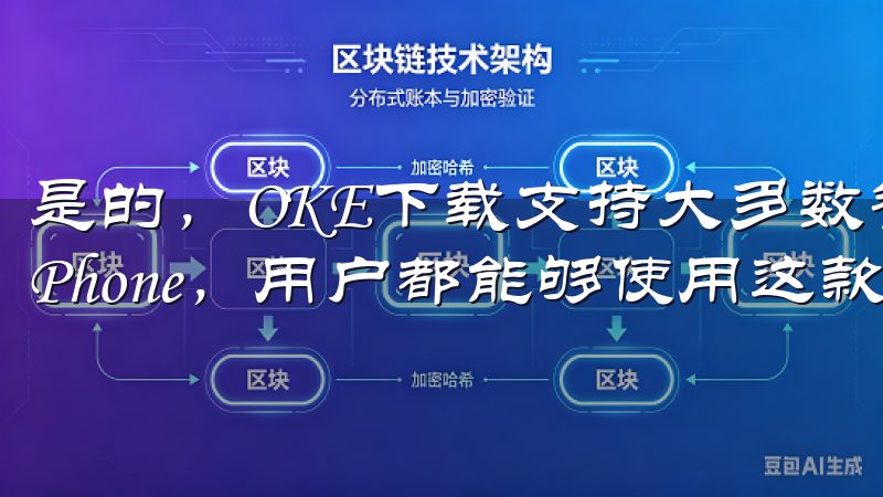 是的，OKE下载支持大多数智能设备，无论是安卓手机还是iPhone，用户都能够使用这款工具进行应用下载。