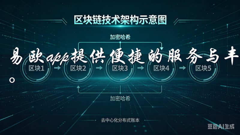 易欧app提供便捷的服务与丰富的功能，让日常生活更加高效。