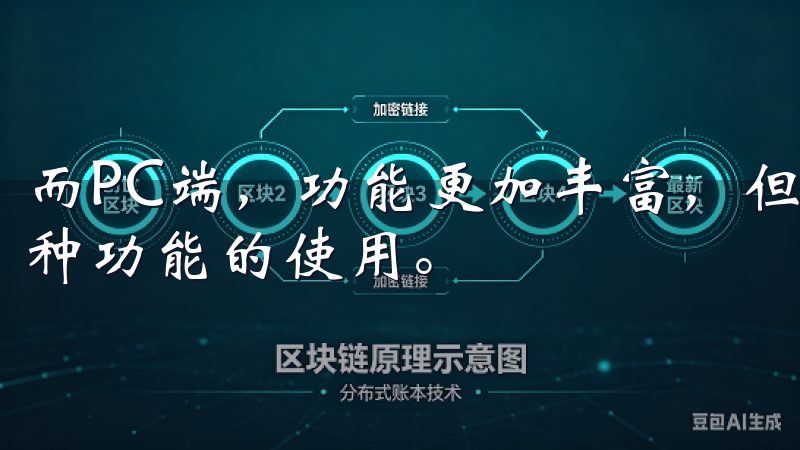 而PC端，功能更加丰富，但可能需要一定的学习曲线来掌握各种功能的使用。
