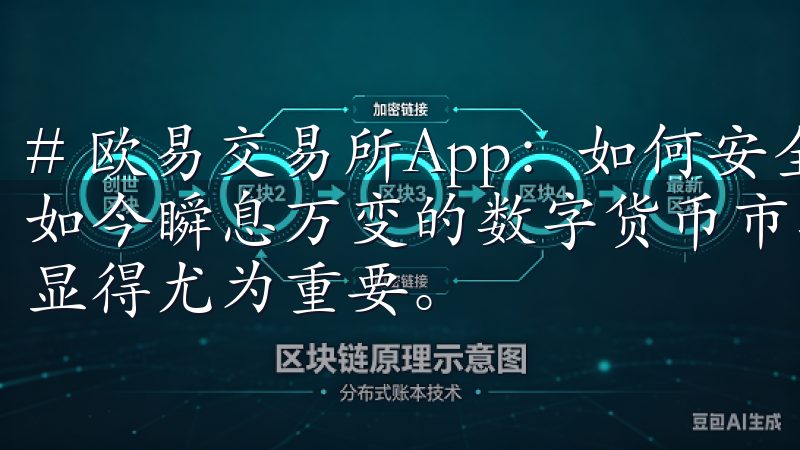# 欧易交易所App：如何安全高效地进行数字货币交易 在如今瞬息万变的数字货币市场中，选择一个安全高效的交易平台显得尤为重要。