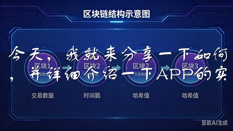 今天，我就来分享一下如何轻松下载OK交易所APP安卓版本，并详细介绍一下APP的实用功能和用户体验。
