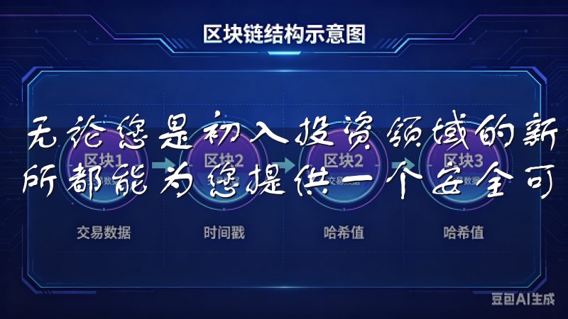 无论您是初入投资领域的新手，还是经验丰富的老手，OK交易所都能为您提供一个安全可靠的交易平台。