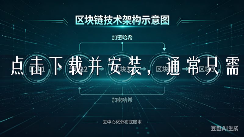 点击下载并安装，通常只需几分钟的时间。