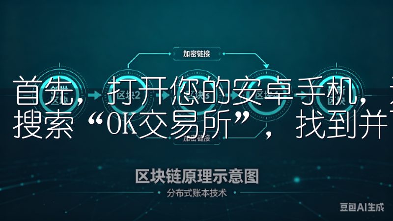 首先，打开您的安卓手机，进入Google Play商店，搜索“OK交易所”，找到并下载安装。