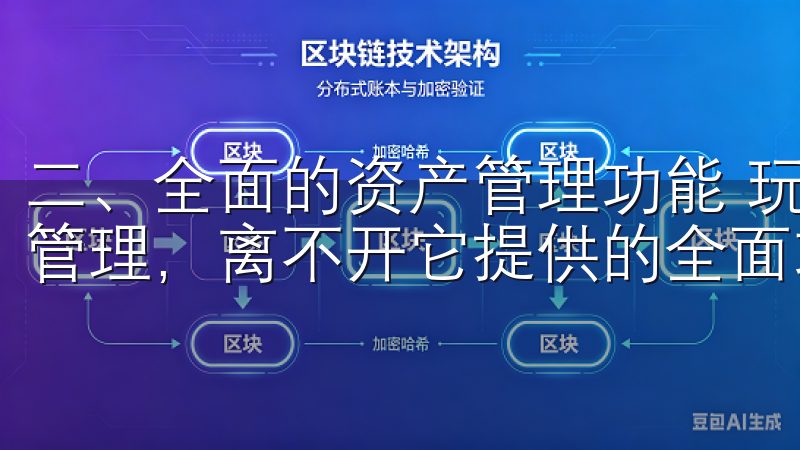 二、全面的资产管理功能 玩转欧意APP，轻松进行个人资产管理，离不开它提供的全面功能。