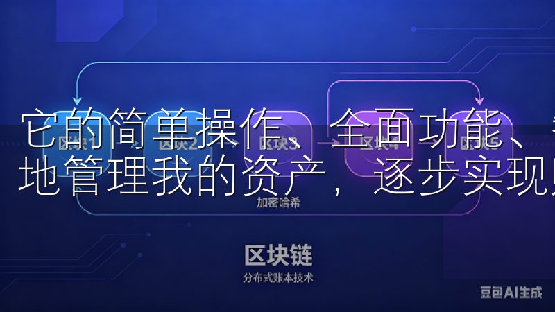 它的简单操作、全面功能、智能建议和安全保障，我可以更高效地管理我的资产，逐步实现财富增长。