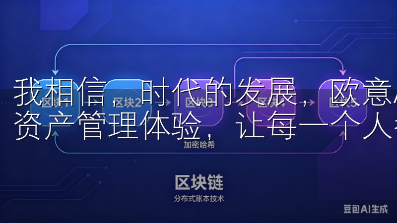 我相信，时代的发展，欧意APP将继续为更多用户提供理想的资产管理体验，让每一个人都能实现轻松理财的美好愿望。