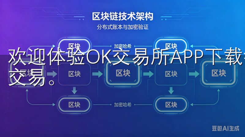 欢迎体验OK交易所APP下载链接，方便快捷地进行数字资产交易。