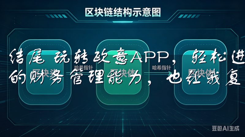 结尾 玩转欧意APP，轻松进行个人资产管理，不仅提升了我的财务管理能力，也让我复杂的投资市场中找到了方向。