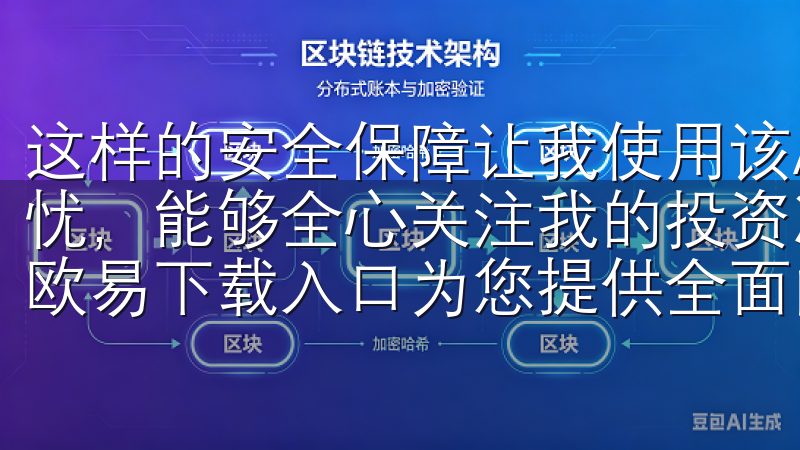 这样的安全保障让我使用该APP管理资产时，没有任何后顾之忧，能够全心关注我的投资决策无论您是新手还是资深投资者，欧易下载入口为您提供全面的支持和资源。