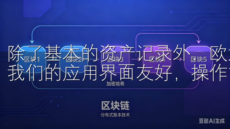 除了基本的资产记录外，欧意APP还支持多种投资组合的管理我们的应用界面友好，操作简便，确保用户资产安全。