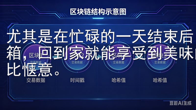 尤其是在忙碌的一天结束后，我可以轻松地通过手机远程启动烤箱，回到家就能享受到美味的晚餐，这样的智能体验让我感到无比惬意。