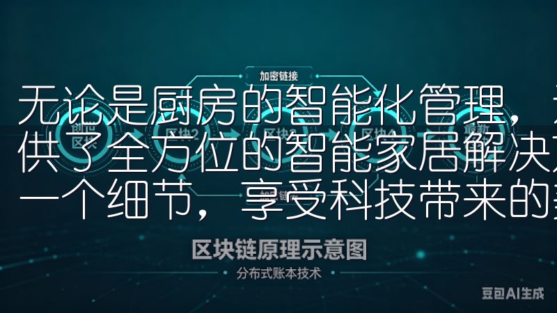 无论是厨房的智能化管理，还是客厅的舒适环境，欧意都为我提供了全方位的智能家居解决方案，让我能够轻松掌握生活中的每一个细节，享受科技带来的美好生活。