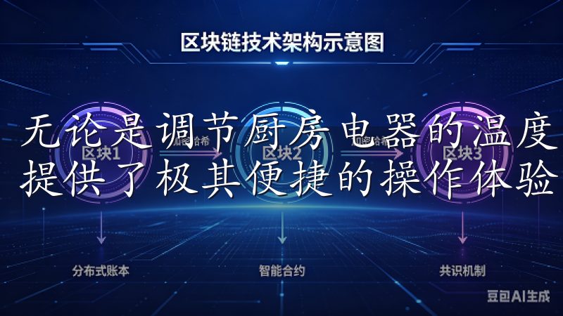无论是调节厨房电器的温度，还是远程控制家里的灯光，欧意都提供了极其便捷的操作体验。