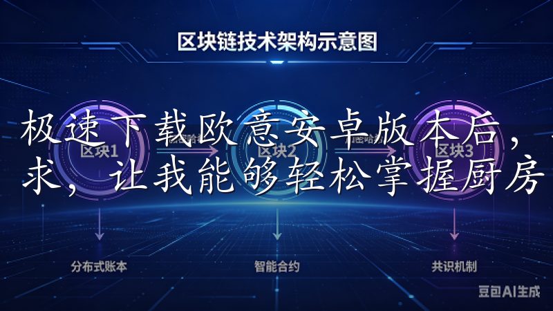 极速下载欧意安卓版本后，我发现这款应用完美地满足了我的需求，让我能够轻松掌握厨房中的每一个细节，享受美味的生活。
