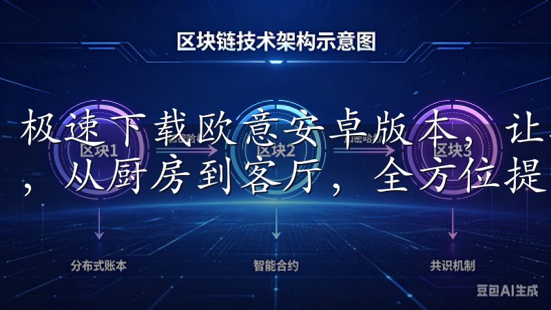 极速下载欧意安卓版本，让我能够轻松掌握生活中的每一个细节，从厨房到客厅，全方位提升我的生活品质。