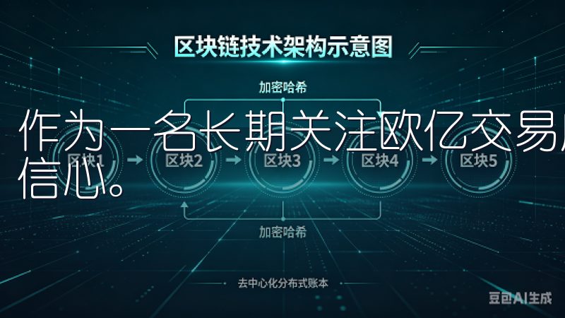 作为一名长期关注欧亿交易所的投资者，我对其未来的发展充满信心。